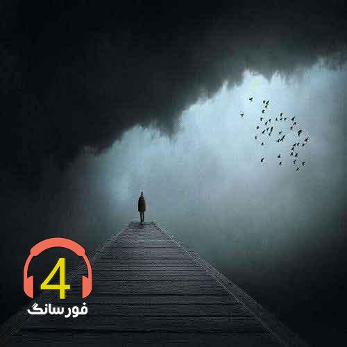 آهنگ میخوامش بی نهایت عهدیه