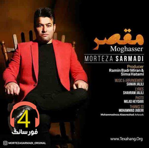 آهنگ مقصر از مرتضی سرمدی