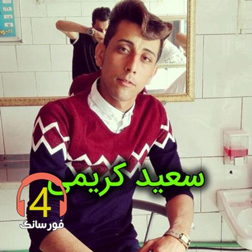 آهنگ گلی دارم از سعید کریمی-دلم خوش بود-زن-گلپری-بی نصیبم نازی جان-مریم بانو جانه-واستونک-یه روز روزگاری