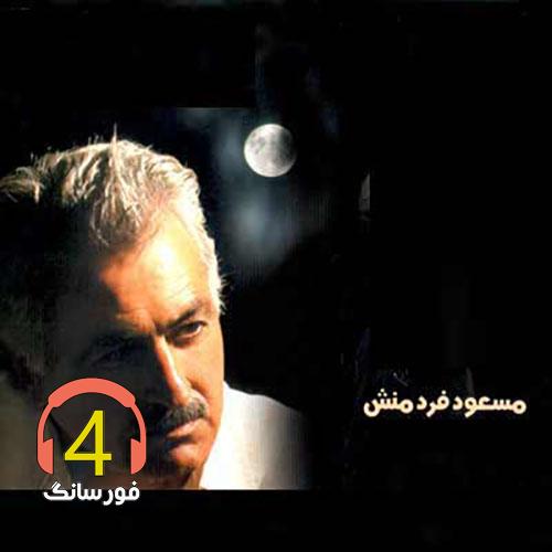 مسعود فردمنش