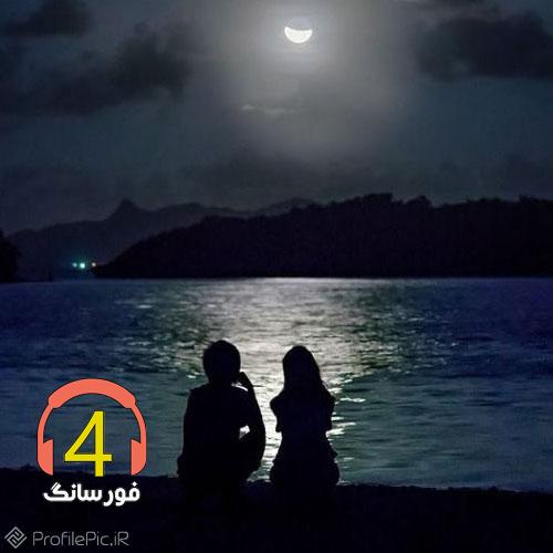 آهنگ ناگفته ها-یار شیرین-دوست دارم-