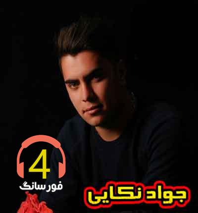 آهنگ تی بلارم از جواد نکایی-گل خوشبو-ها دلبر-دنیا ندمه