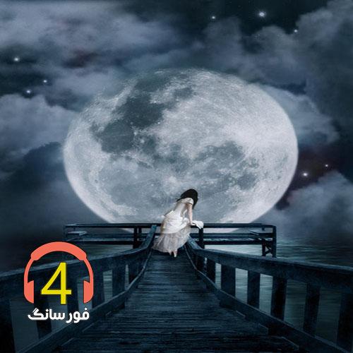 آهنگ ارثيه های عاطفی-مژده ی آزادی-صدای عشق-صبوری
