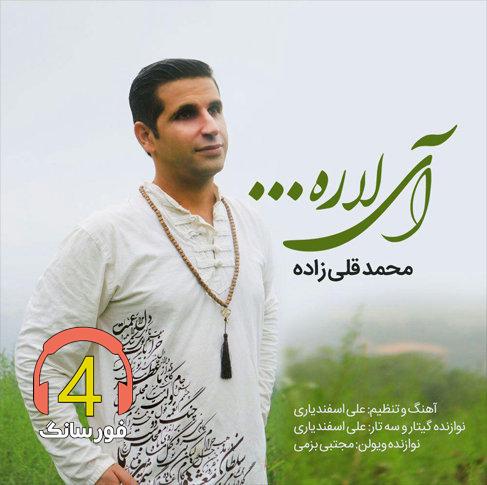 آهنگ آی لاره از محمد قلی زاده