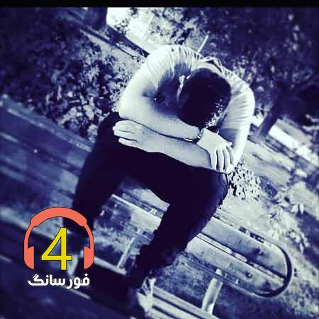 آهنگ پشیمونم