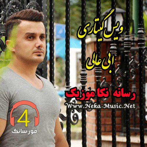 آهنگ این دل گناه دارنه ابی عالی