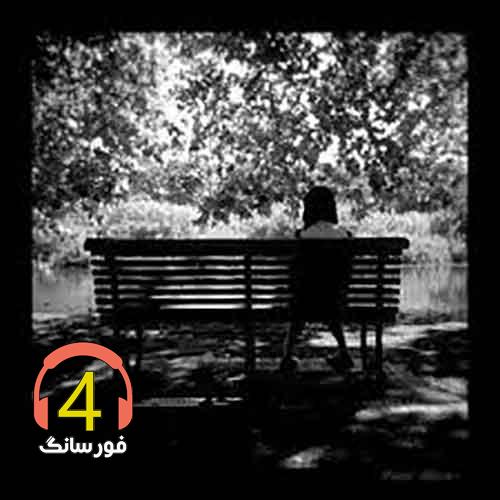 آهنگ رویا-قناری-درویش-آواز عشق-نفرین-جان و جهان-سفر-ای یار از ایمان غلامی-عزیز
