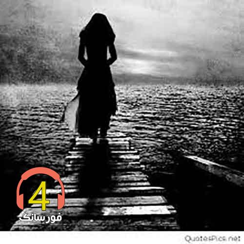 آهنگ دل من-عاشقی-نوروز-انتظار-قفش تنگ-پرسوختگان