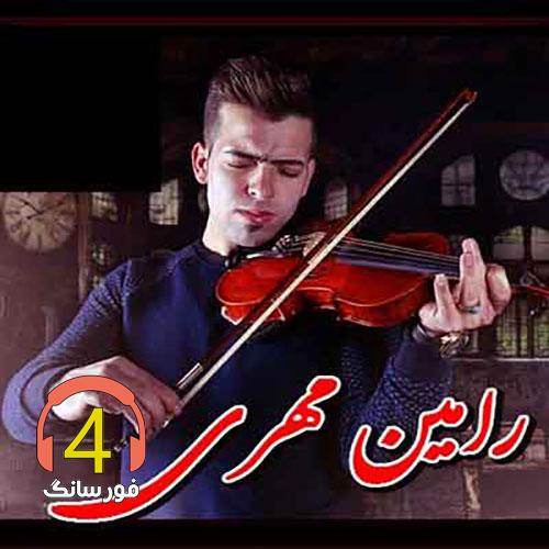 آهنگ علاقه از رامین مهری-دلتنگی-نیم نگاه-تیغ روزگار