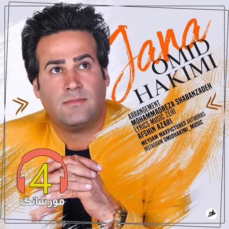 آهنگ جانا امید حکیمی