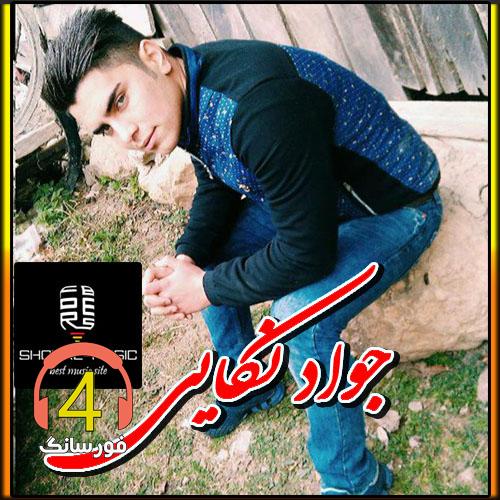 آهنگ دردسر از جواد نکایی-قدیمی دلبر-معصومه
