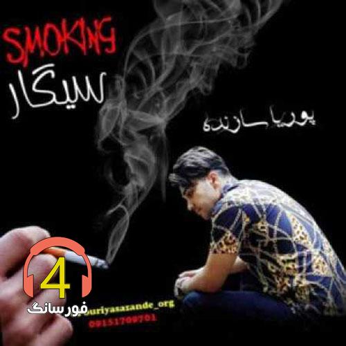 آهنگ سیگار از پوریا سازنده