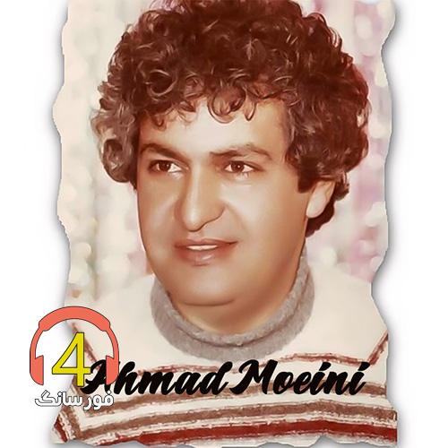 آهنگ فرصت گریه از احمد معینی
