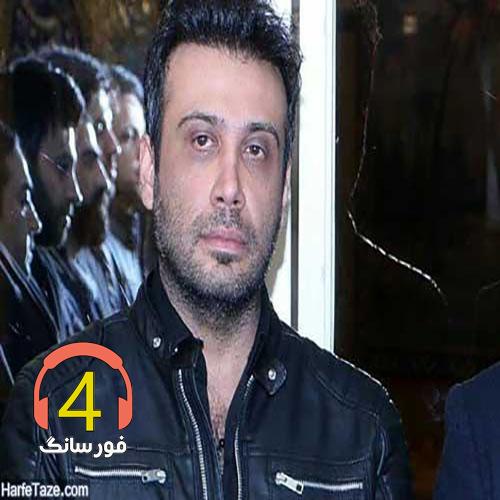 آهنگ امیر بی گزند از محسن چاوشی-دل من-عروس من-خیانت-خنده-لنگه کفش-شرمساری-بهانه