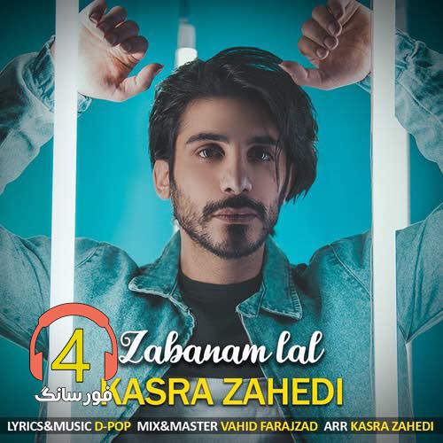 آهنگ زبان لال از کسرس زاهدی