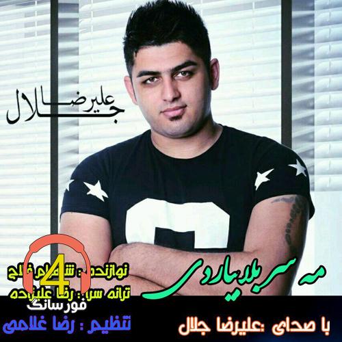 آهنگ مه سر بلا بیاردی از علیرضا جلال