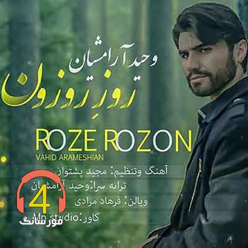 آهنگ روز روزون از وحید آرامشیان