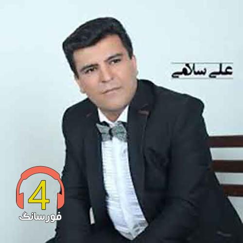 آهنگ قدیما یادش بخیر از علی سلامی-صدای هق هق من-دریای طوفانی-تک رفیق-مادر-وقتی دلم گرفته-زخم رفیق-میمیرم-فلک بیچاره ام-حس بارونو دارم-سیار-جدایی