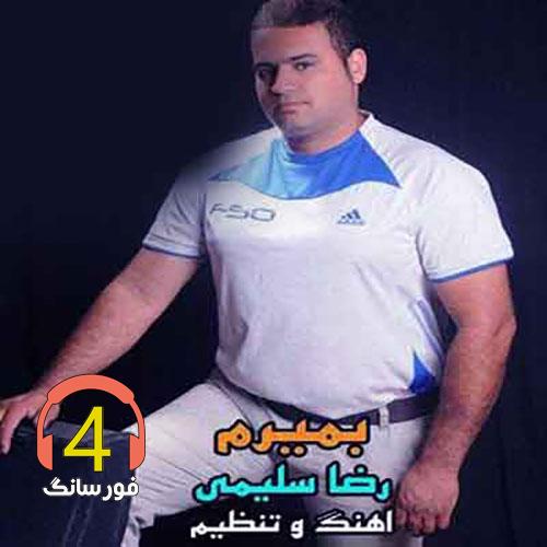 آهنگ من بمیرم از رضا سلیمی