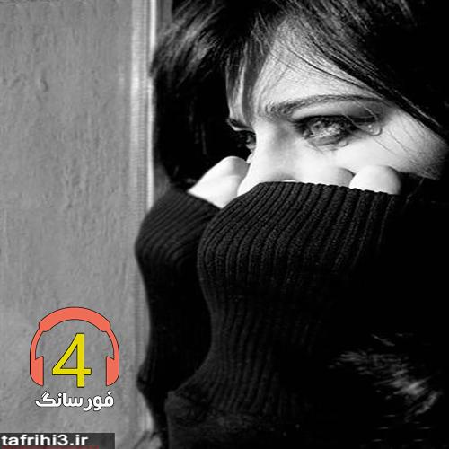 آهنگ لری لای لای نگارم-شروه بیا مادر بکن شیرت حلالم-رقص ترکی میکنه-اگذر چه دل نهادم بر جدایی-اخماتو وا کن-خسته تر از خسته ام