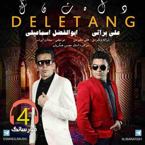 آهنگ تنگه دله تنگ مو از علی براتی ابولفضل اسماعیلی