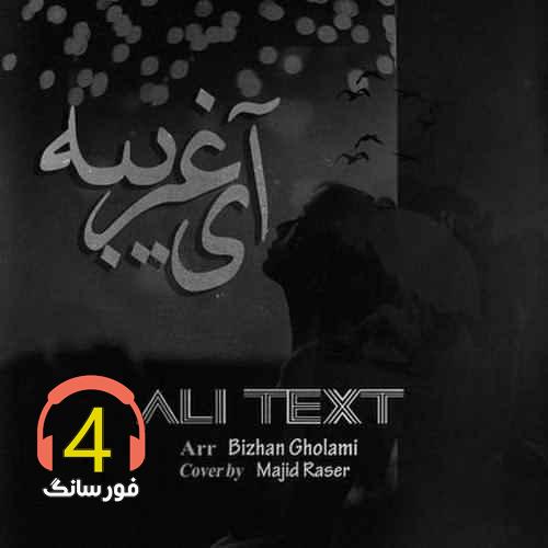 آهنگ آی غریبه از علی تکست