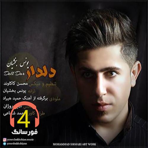 آهنگ دلدار از یونس بخشیان