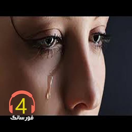 شروه سر کوی بلند-به اون خدا نمیکنم حلالت-وم ایگن عاشقی-دنیا دنیا ابوفضل کرامت-بیا تا سرخوش و مست پریشانم-قد موهای سرت