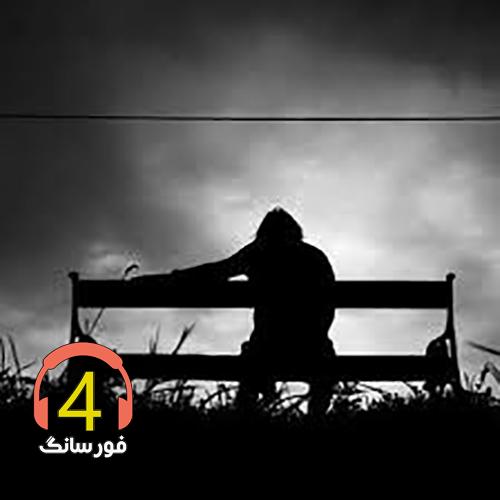 آهنگ هرچی سرم میاد کمه-عاشق ویمه به زودی از وحید مرادی-شدی کس و کسونم-من یه مرد دل شکستم-نشستم تا بیایی-دلبر بردی سفر-داداشی