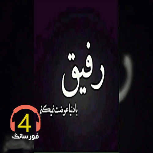 آهنگ رفیق جونی از قاسم فضلی