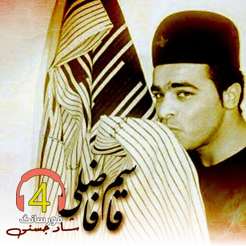 آهنگ خنجر از قاسم فضلی