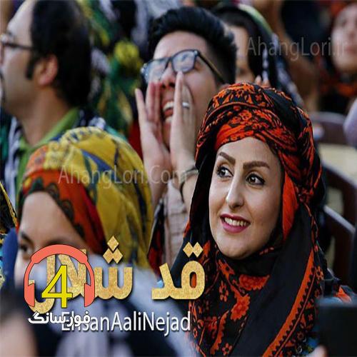 آهنگ قدشلال از احسان علینژاد
