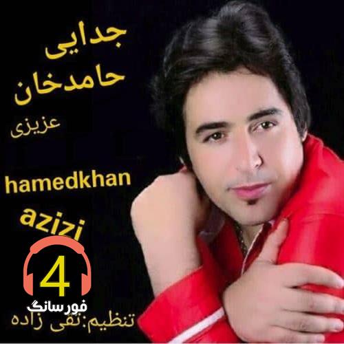 آهنگ عروسی یار از حامد خان عزیزی-روتو برگردون ببین