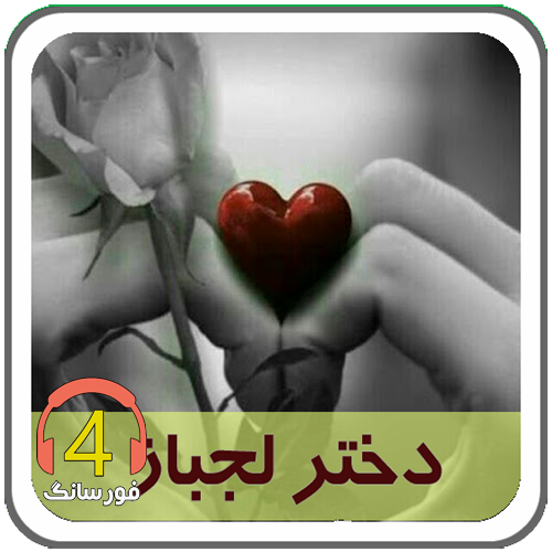آهنگ لجباز از محمد کجوری