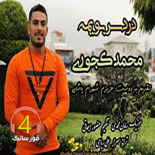 آهنگ دردسر بویمه از محمد کجوری