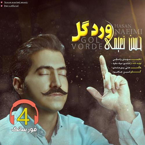آهنگ ورد گل از حسین نعیمی