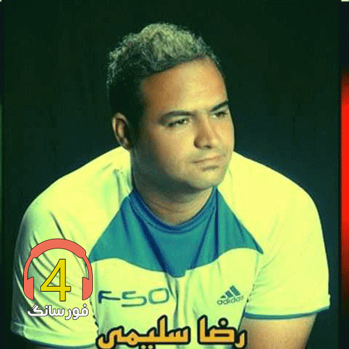 آهنگ جدایی از رضا سلیمی