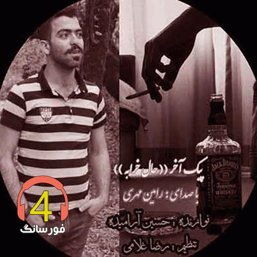آهنگ پیک آخر از رامین مهری
