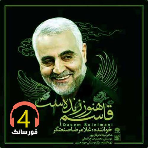 آهنگ-قاسم هنوز زندست از-غلامرضاصنعتگر