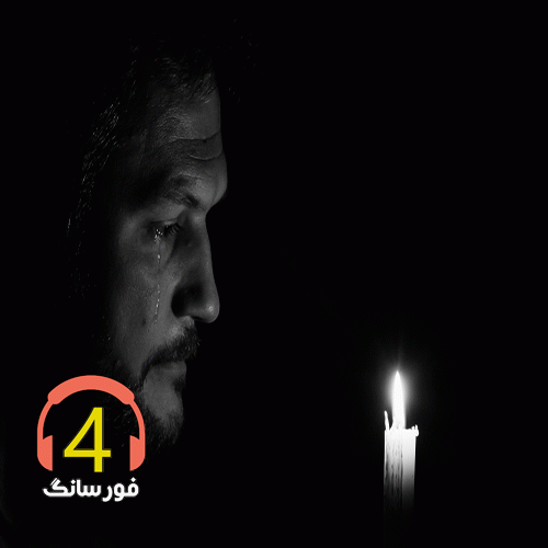 آهنگ آسمون امشب بارون میباره از حسین آستانه
