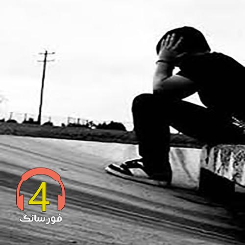 آهنگ دل اگه دل باشه از جواد شیروانی-کاشکی که عاشق بودی