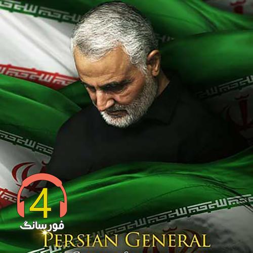 آهنگ-مسعود-جلیلیان-برای-قاسم-سلیمانی