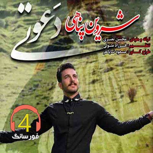 آهنگ دعوتی از شروین پناهی