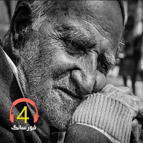 شروه همی ترسم به پیری مبتلا شم-آهنگ بابایی از مجتبی دربیدی