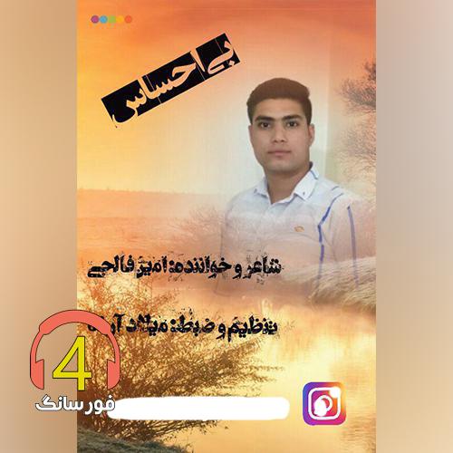 ترانه بی احساس از امین فالجی