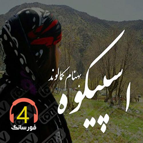 آهنگ اسبیکوه از بهنام کمالوند