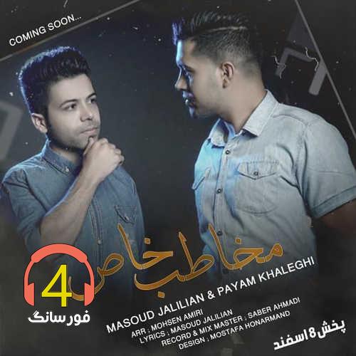آهنگ مخاطب خاص از مسعود جلیلیان و پیام خالقی