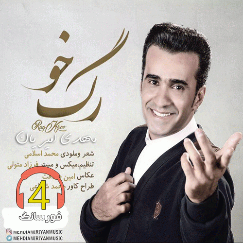 آهنگ رگ خو از مهدی امیریان