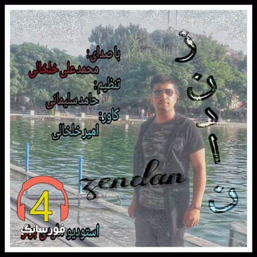 آهنگ زندان از محمد خلخالی
