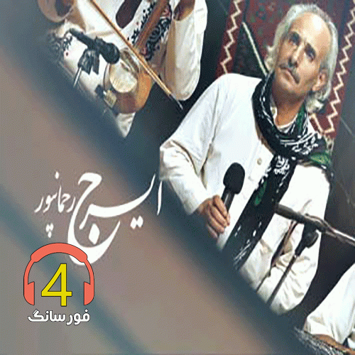 آهنگ دسمه بیر ایرج رحمانپور